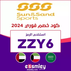 سن اند ساند سبورتس كود خصم الشمس والرمال الامارات | كوبون sssports حتي 90% فعال علي جميع المنتجات (ZZY6)